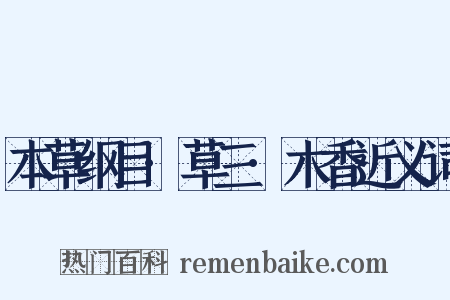 本草纲目·草三·木香近义词是什么意思的图片